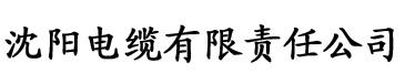 污色榴莲视频电缆厂logo